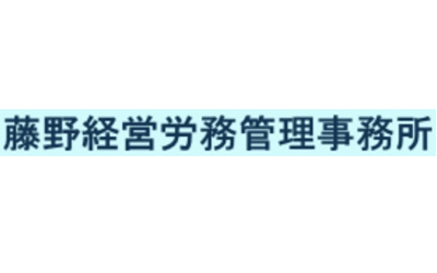 藤野経営労務管理事務所