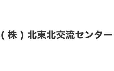 株式会社北東北交流センター