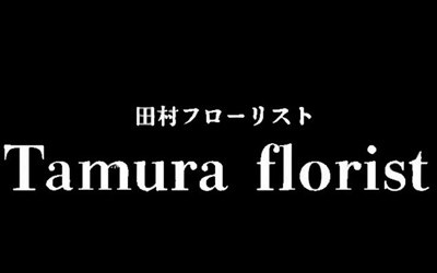 有限会社田村フローリスト