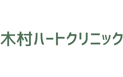 木村ハートクリニック