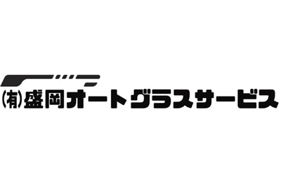 有限会社盛岡オートグラスサービス
