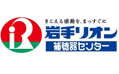 株式会社岩手リオン補聴器センター